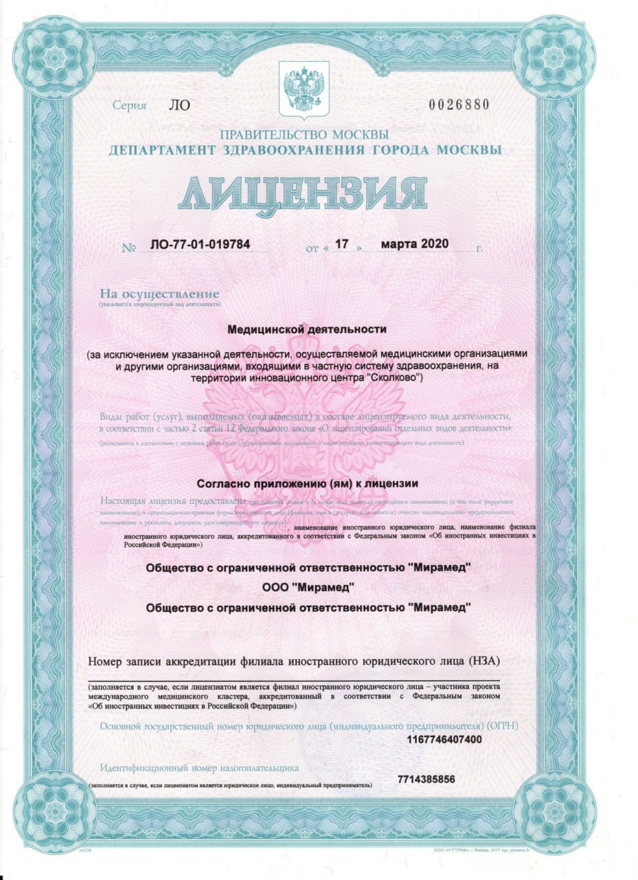 Лицензия на медицинскую деятельность